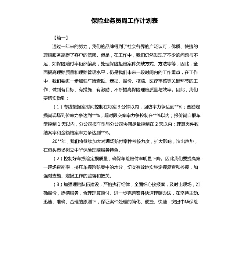 保险业务员周工作计划表.docx_第1页