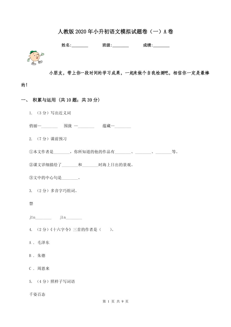 人教版2020年小升初语文模拟试题卷（一）A卷_第1页