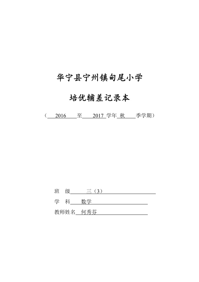 三(1)数学培优补差工作记录表_第1页