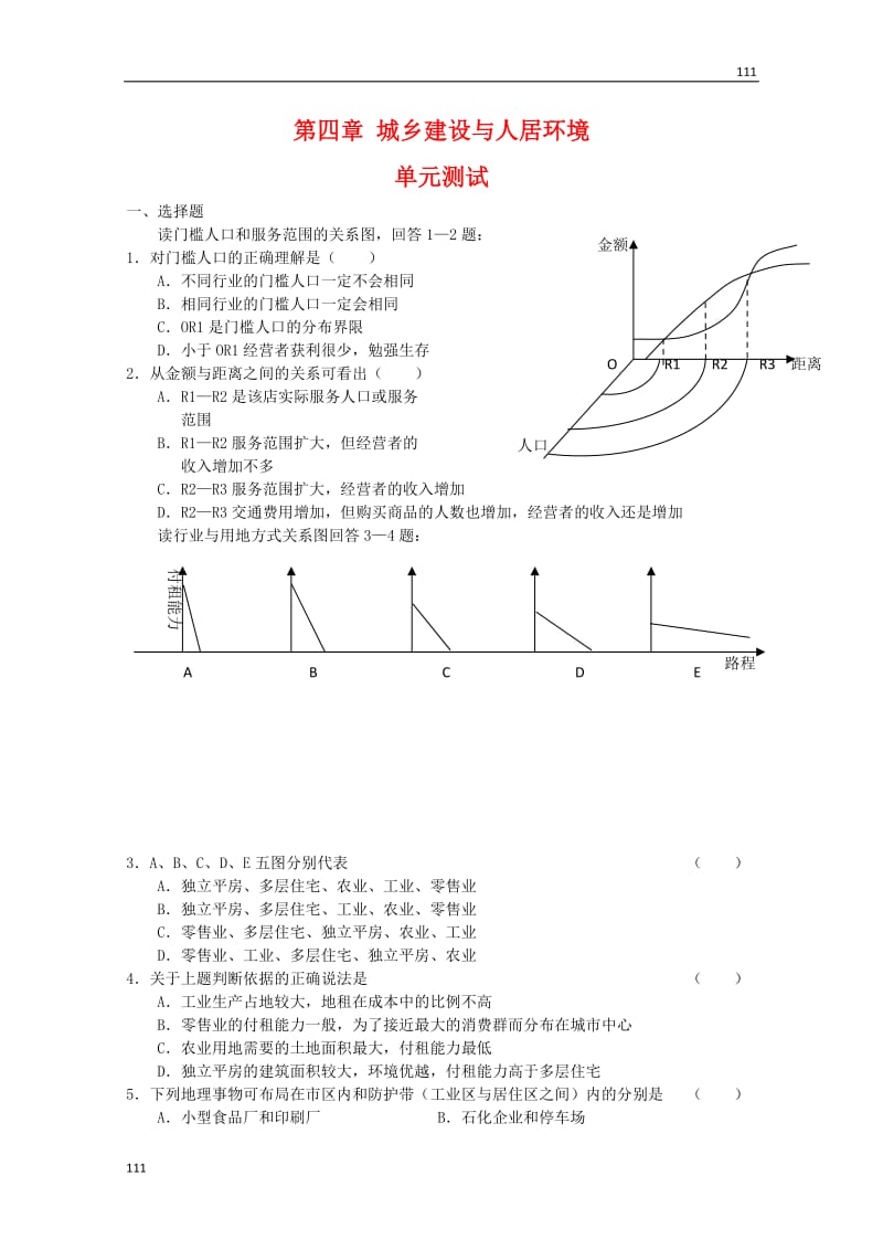 高中地理：第四章《城乡建设与人居环境》单元测试鲁教版选修4_第1页