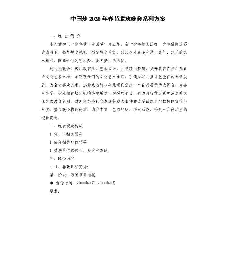 中国梦2020年春节联欢晚会系列方案.docx_第1页