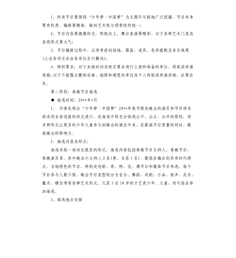 中国梦2020年春节联欢晚会系列方案.docx_第2页