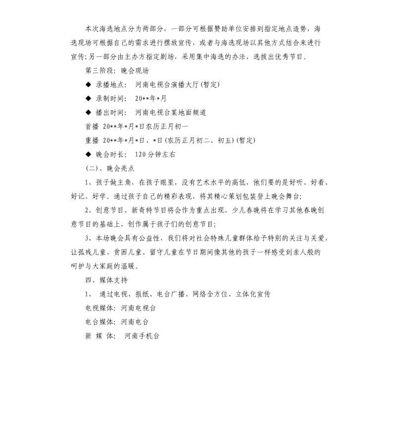 中国梦2020年春节联欢晚会系列方案.docx_第3页