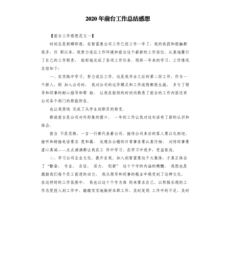 2020年前台工作总结感想.docx_第1页