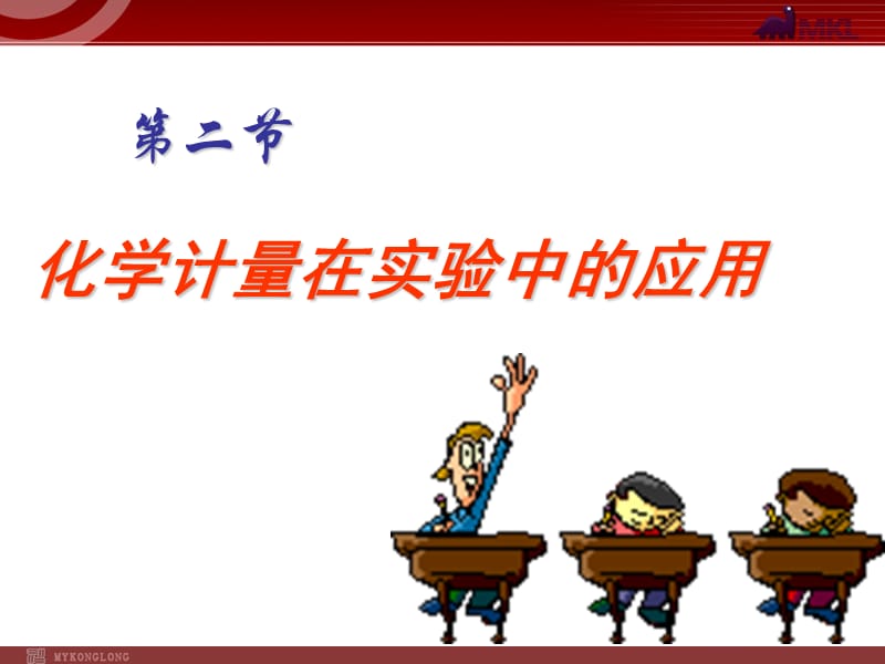 人教版化學(xué)必修1課件：第1章 第2節(jié) 化學(xué)計量在實驗中的應(yīng)用（4）_第1頁