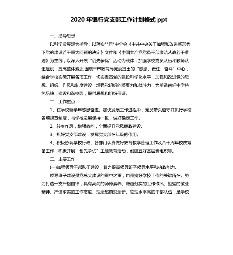 2020年银行党支部工作计划格式ppt.docx_第1页