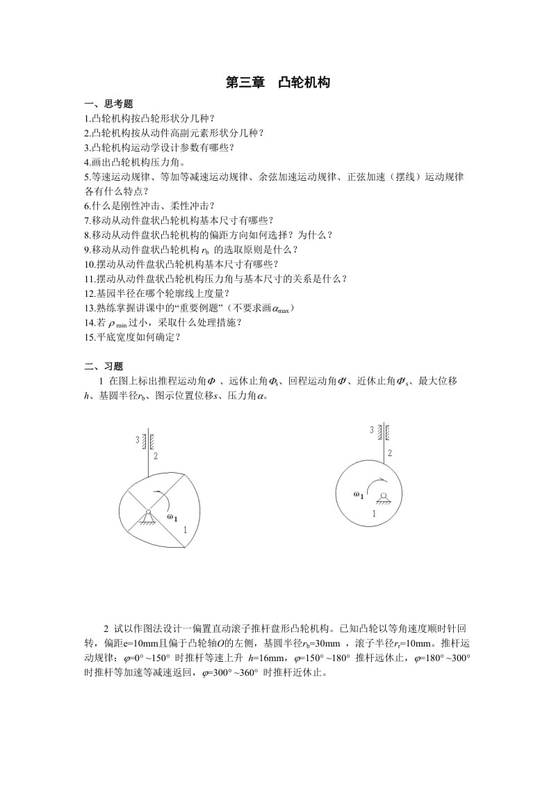 【重庆大学机械原理章节习题库】第三章复习题_第1页