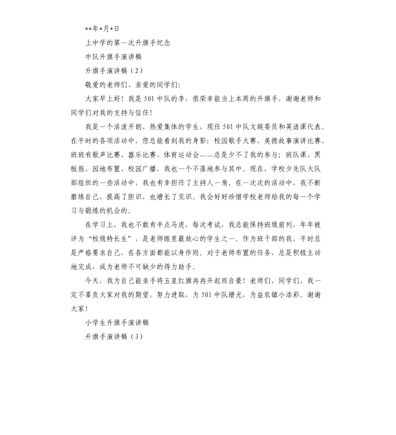 升旗手演讲稿4篇.docx_第2页