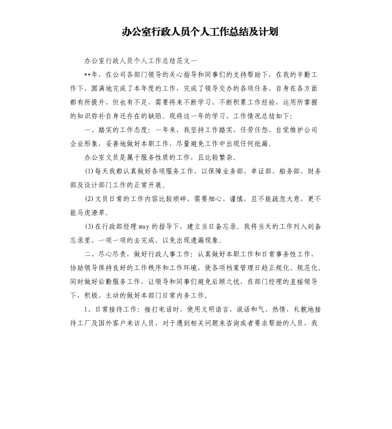 办公室行政人员个人工作总结及计划.docx_第1页