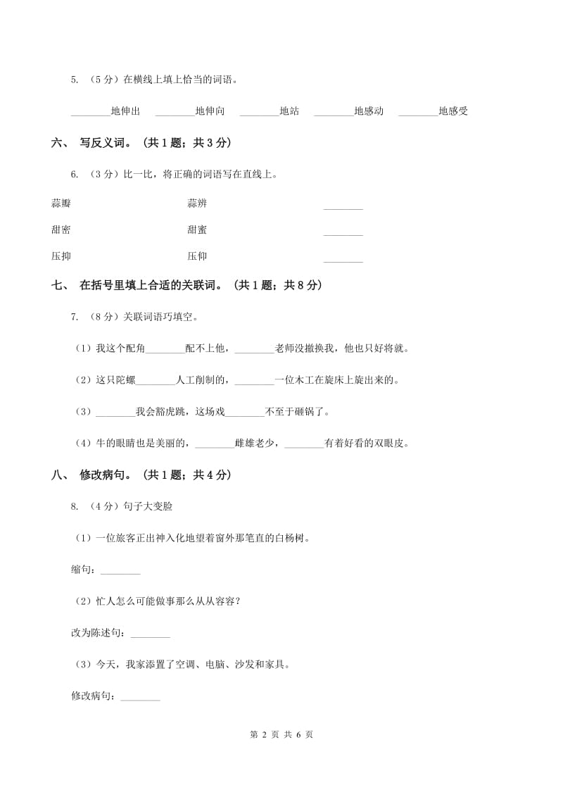 人教新课标（标准实验版）六年级下册 第五课 手指 同步测试C卷_第2页