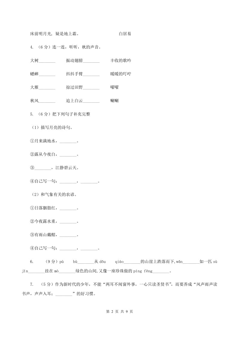 人教版2019-2020学年三年级上册语文期中教学质量检测试卷（I）卷_第2页