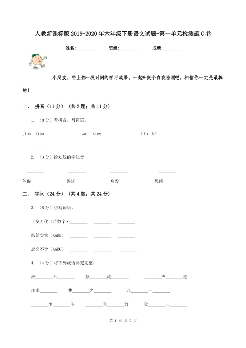 人教新课标版2019-2020年六年级下册语文试题-第一单元检测题C卷_第1页