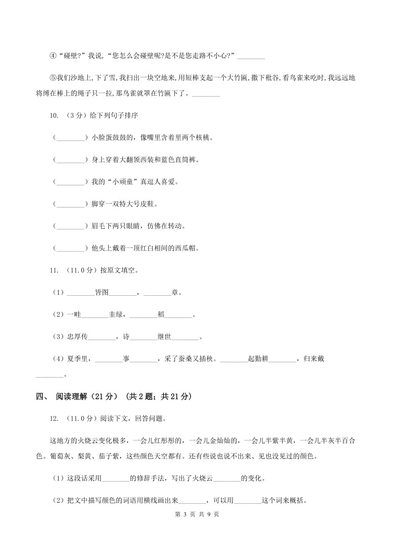 人教新课标版2019-2020年六年级下册语文试题-第一单元检测题C卷_第3页