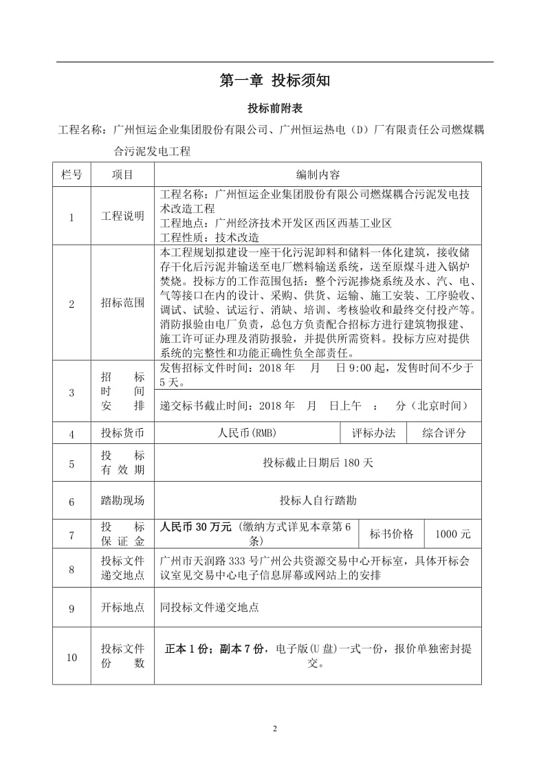 广州恒运企业集团股份有限公司燃煤耦合污泥发电技术改造工程_第3页