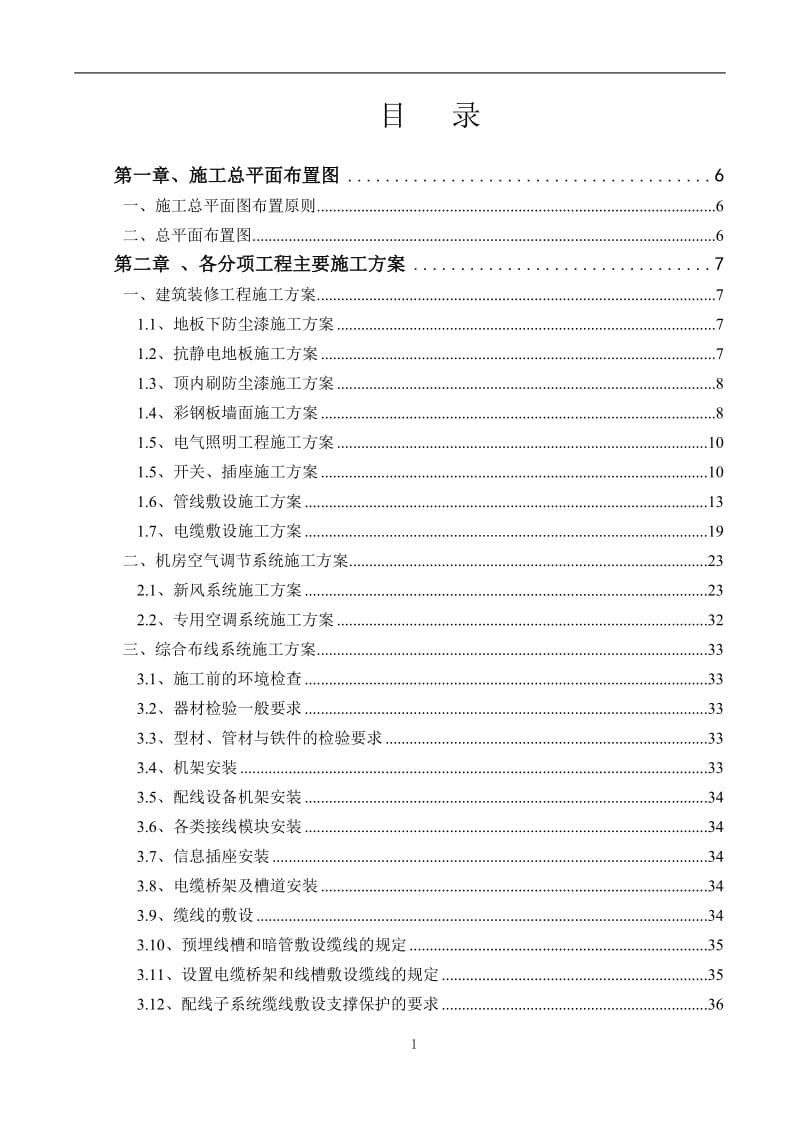 机房工程施工组织设计_第1页