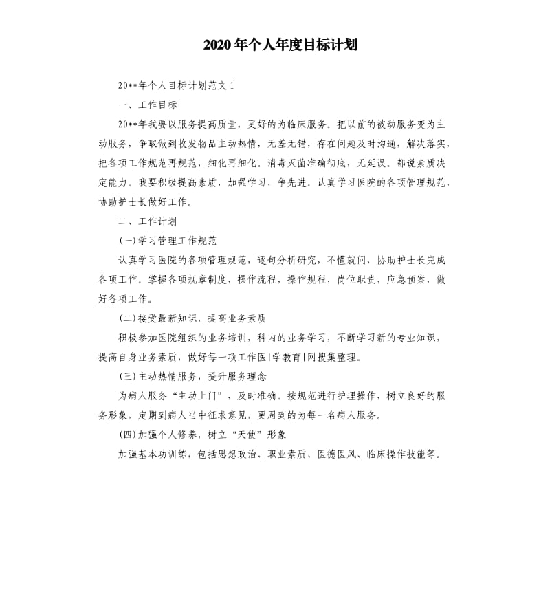 2020年个人年度目标计划.docx_第1页