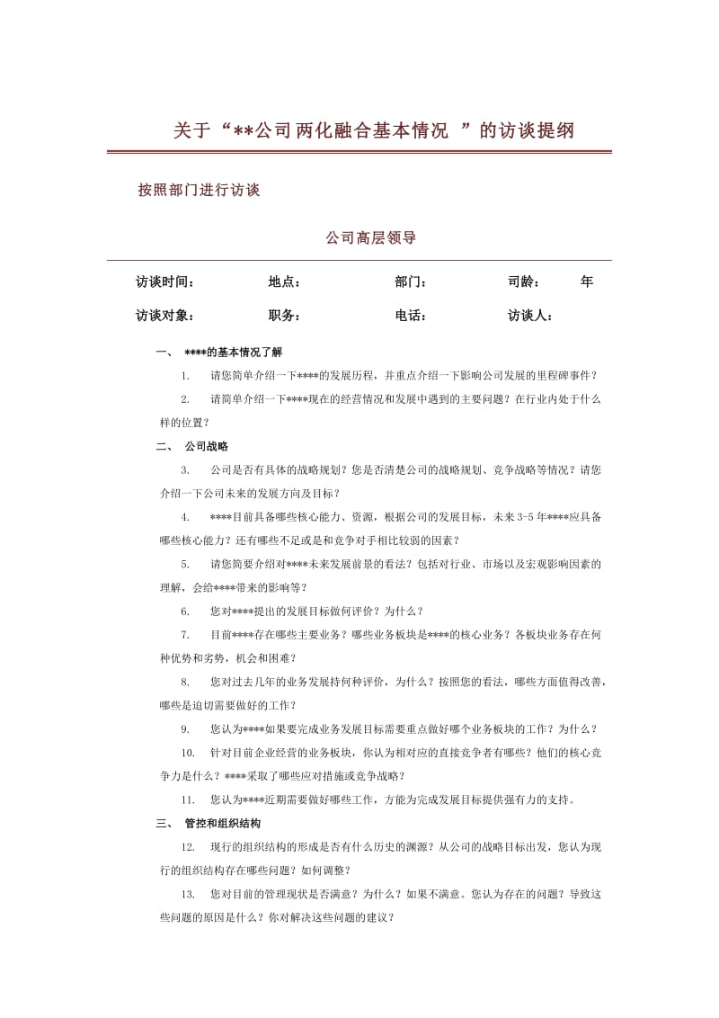 两化融合调研访谈提纲_第1页