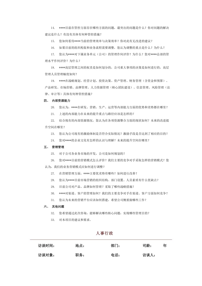 两化融合调研访谈提纲_第2页