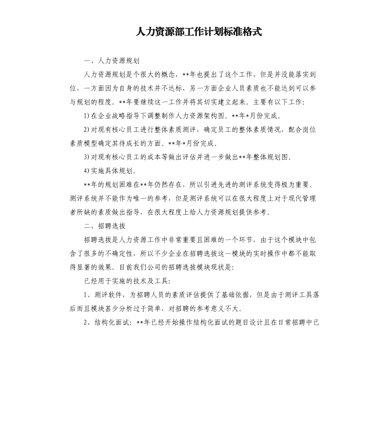 人力资源部工作计划标准格式.docx_第1页