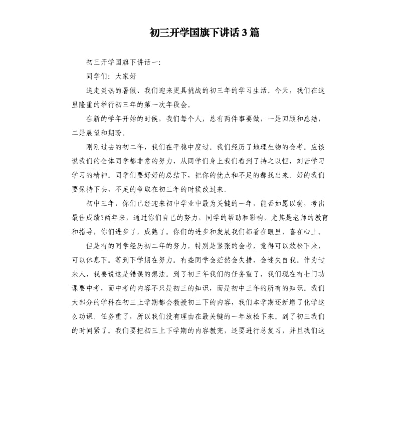 初三开学国旗下讲话3篇.docx_第1页