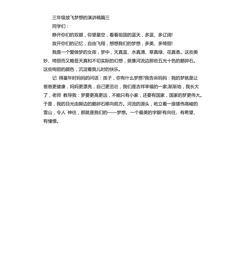 三年级放飞梦想的演讲稿.docx_第2页