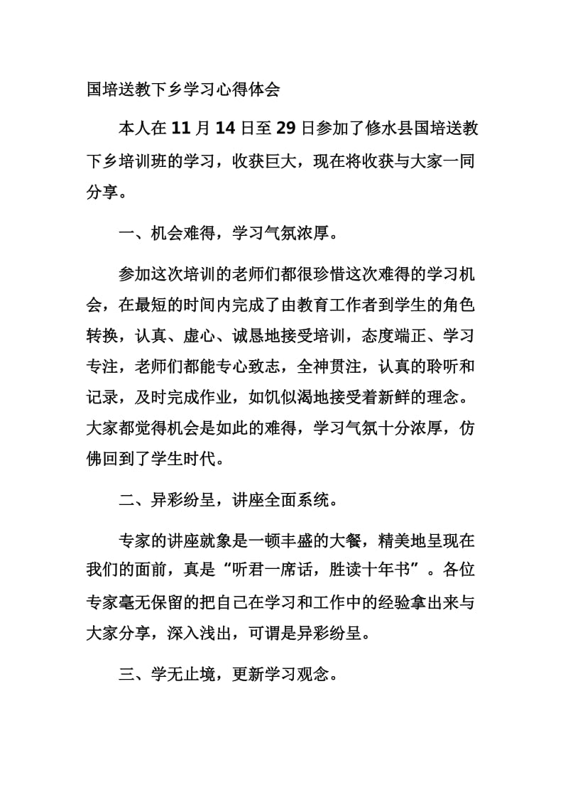 国培计划送教下乡学习心得教学反思_第1页