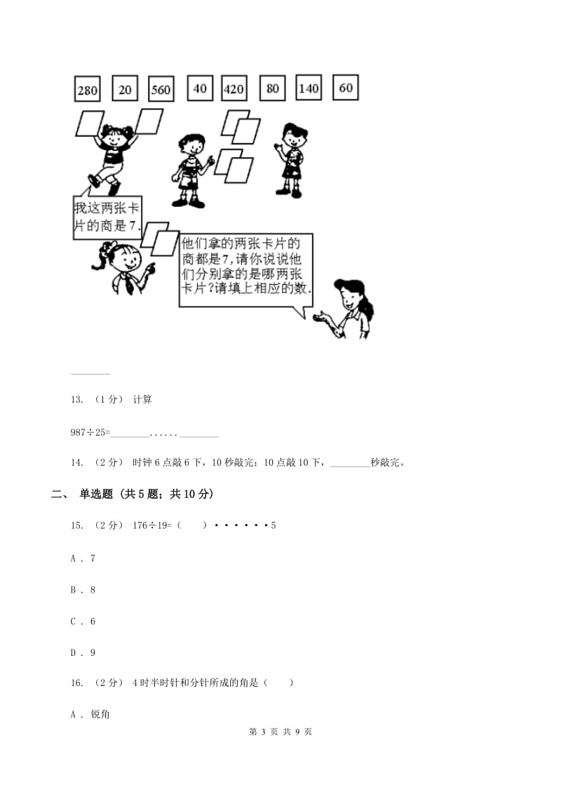 青岛版2019-2020学年上学期四年级数学期末测试卷（一)(I）卷_第3页