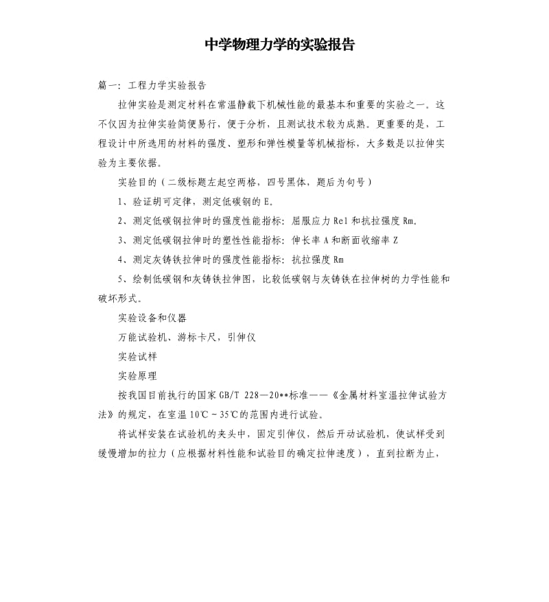 中学物理力学的实验报告.docx_第1页