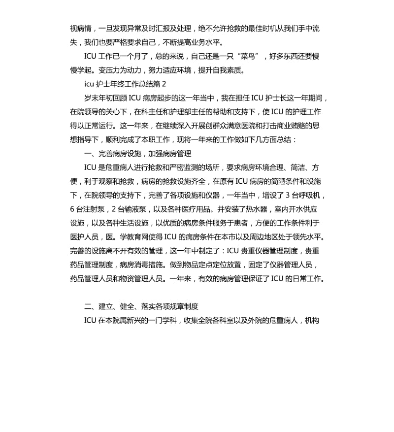 icu护士年终工作总结.docx_第2页