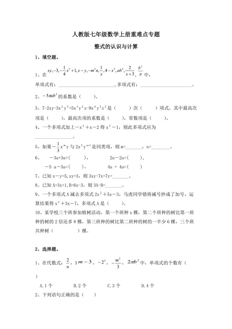 人教版七年级数学上册重难点专题-整式的认识与计算及答案_第1页