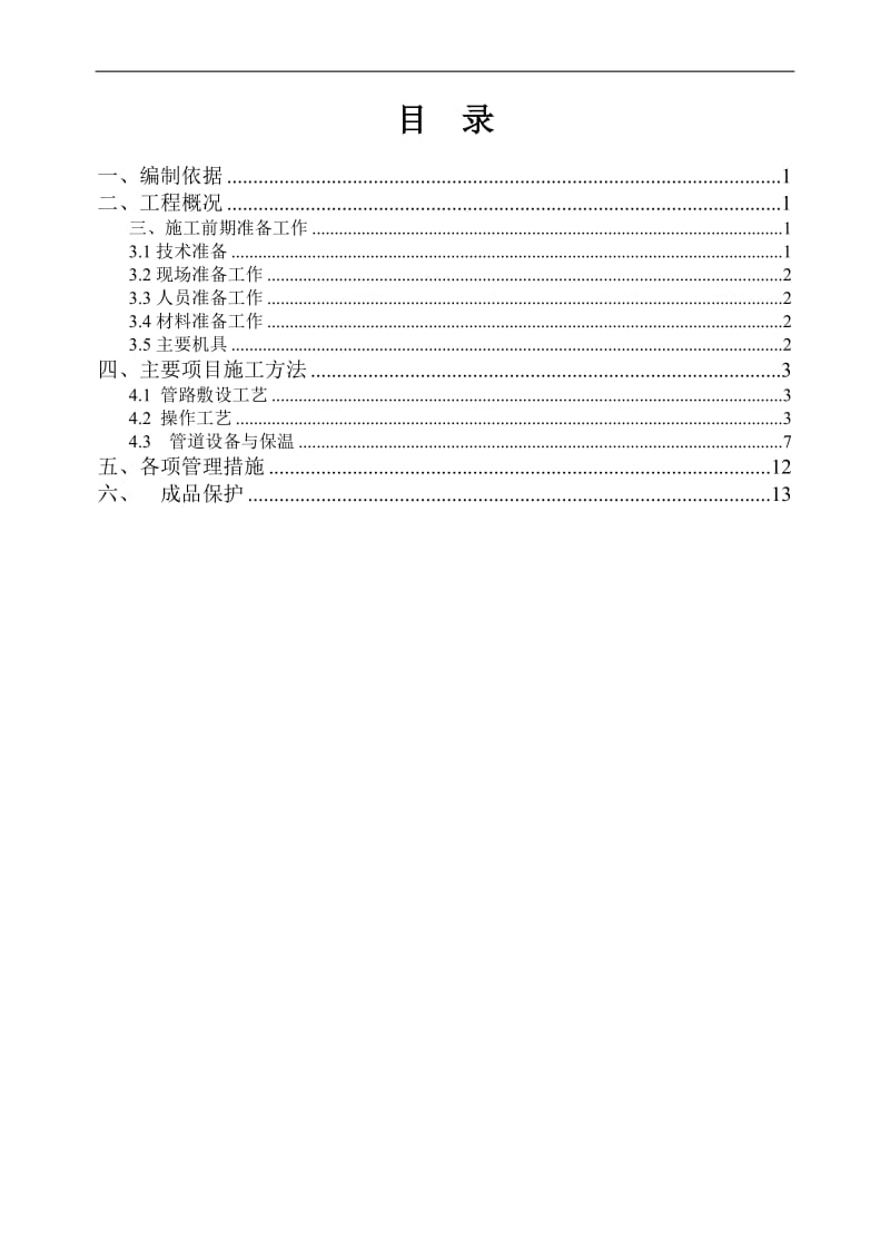 建筑采暖施工方案_第1页