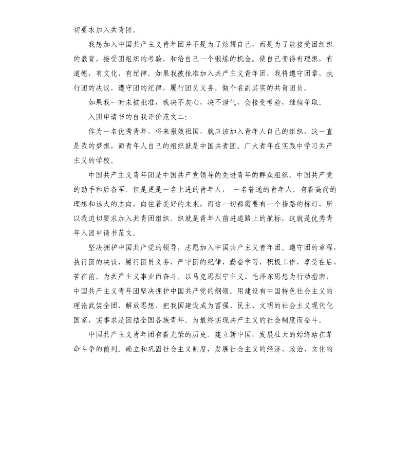 入团申请书的自我评价.docx_第2页