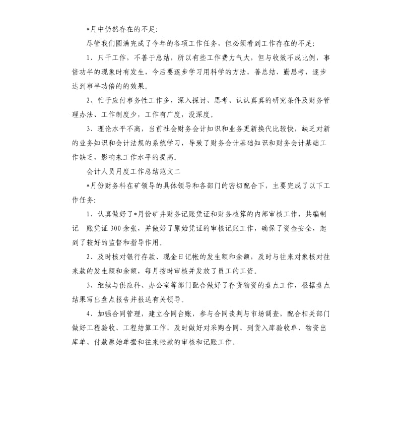 会计人员月度工作总结.docx_第2页