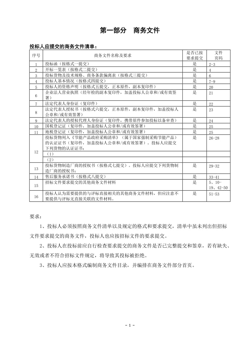 采购投标书_第1页