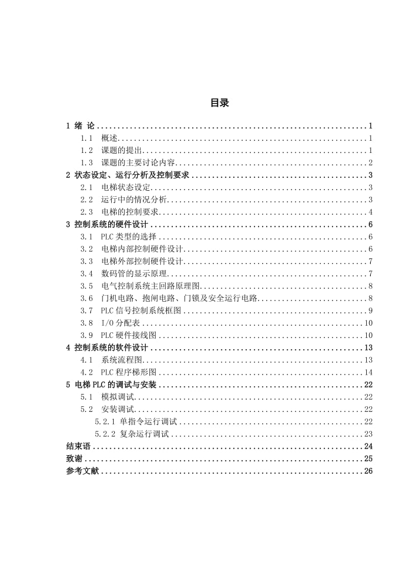 基于plc的电梯控制系统设计_第2页