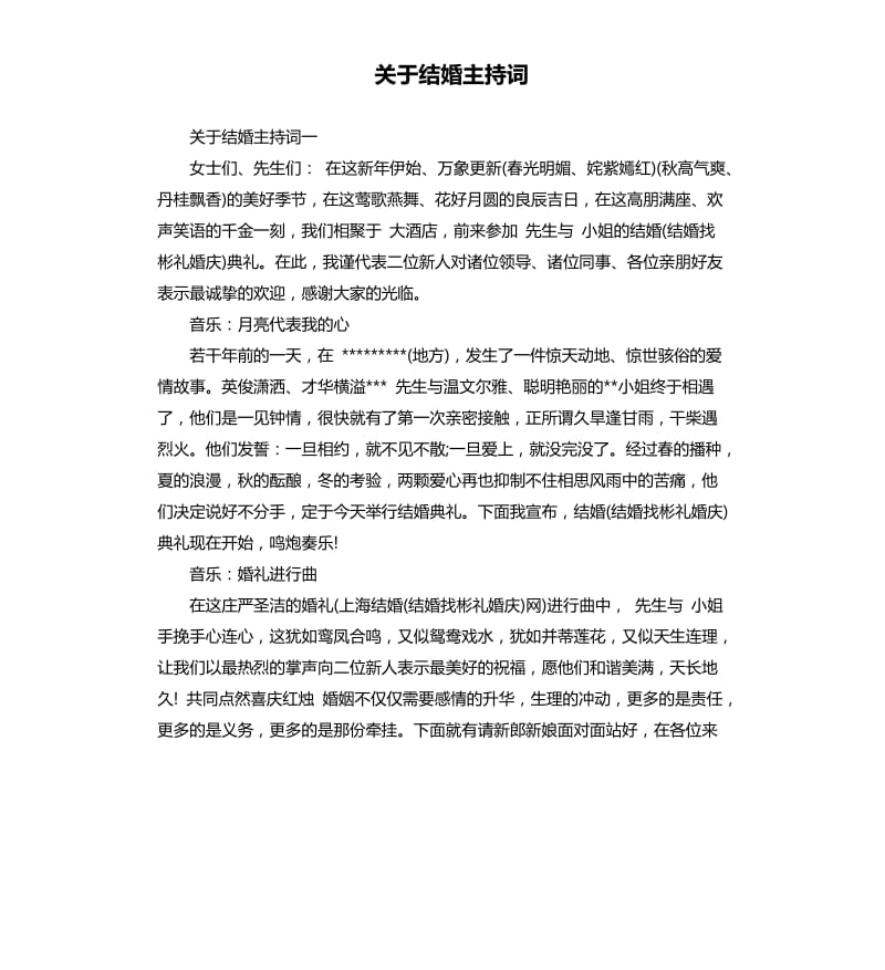 关于结婚主持词.docx_第1页