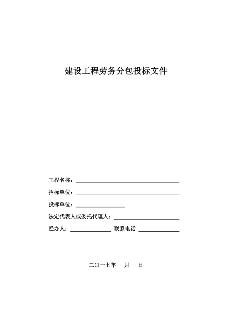 建设工程劳务分包投标文件doc_第1页