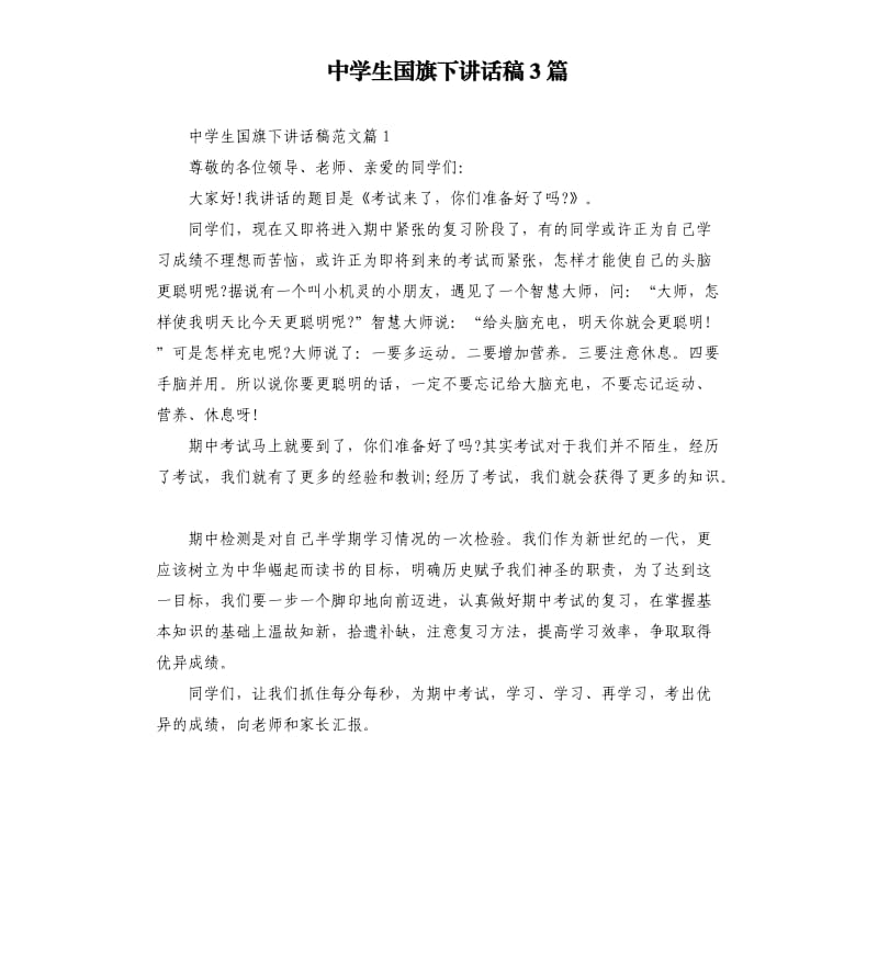 中学生国旗下讲话稿3篇.docx_第1页