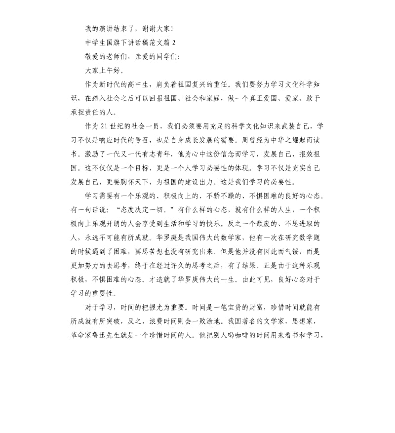 中学生国旗下讲话稿3篇.docx_第2页