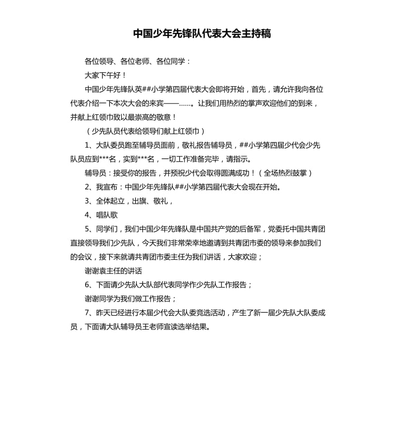 中国少年先锋队代表大会主持稿.docx_第1页