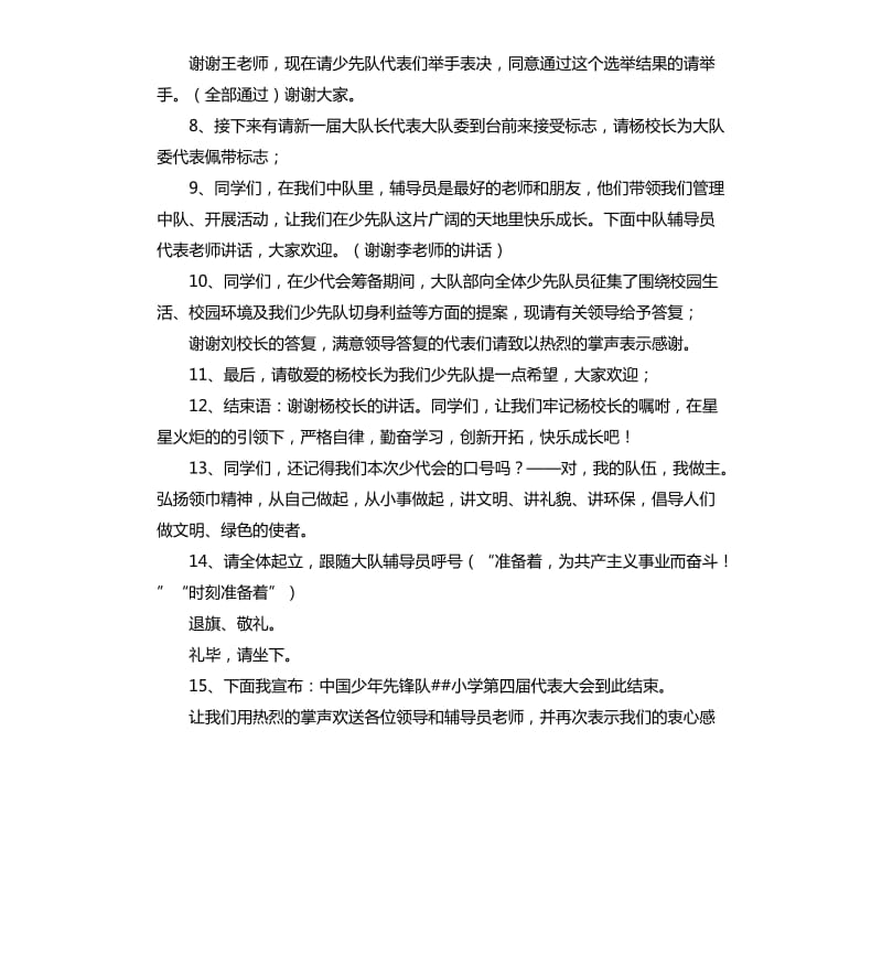 中国少年先锋队代表大会主持稿.docx_第2页