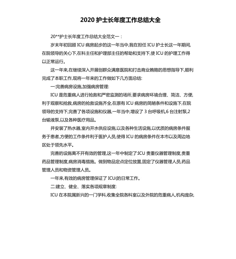 2020护士长年度工作总结大全.docx_第1页