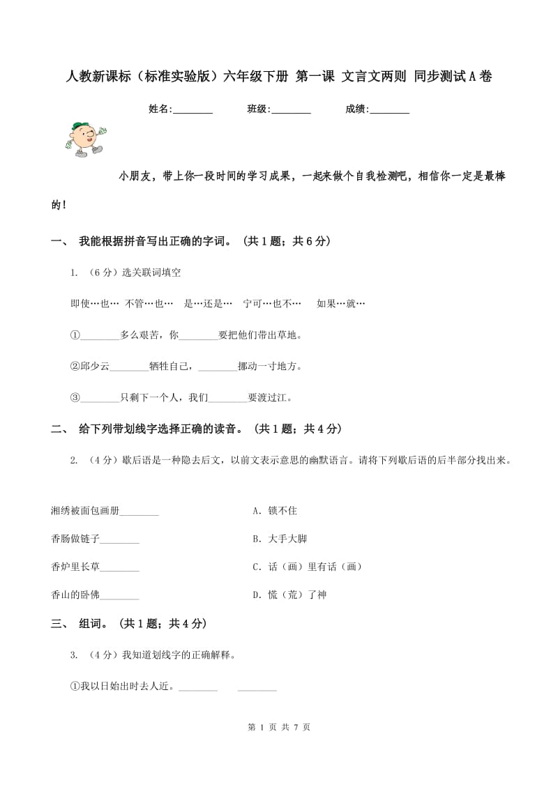 人教新课标（标准实验版）六年级下册 第一课 文言文两则 同步测试A卷_第1页