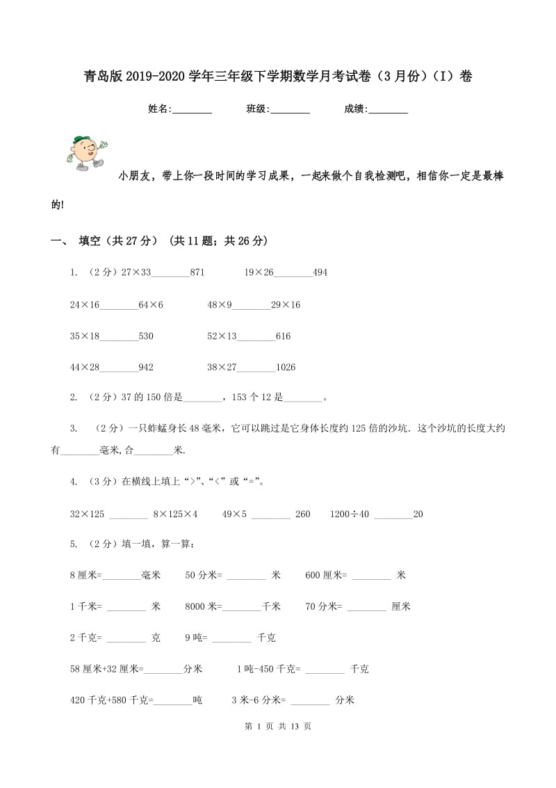 青岛版2019-2020学年三年级下学期数学月考试卷（3月份)(I）卷_第1页