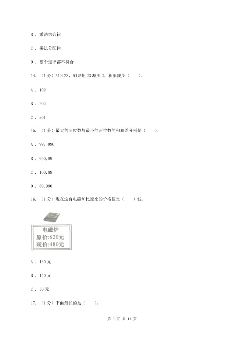 青岛版2019-2020学年三年级下学期数学月考试卷（3月份)(I）卷_第3页