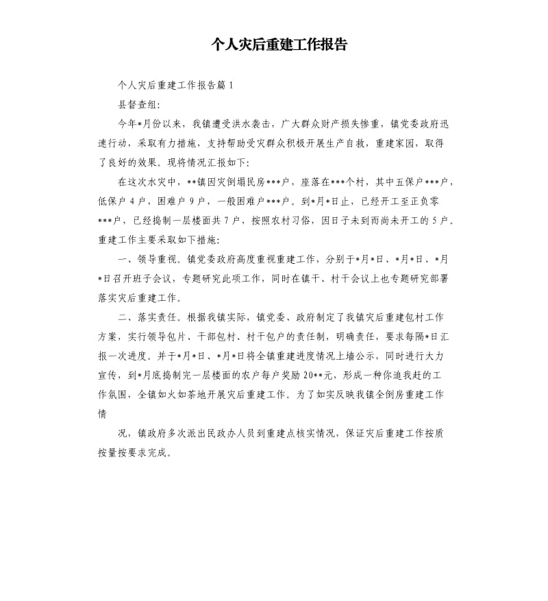 个人灾后重建工作报告.docx_第1页