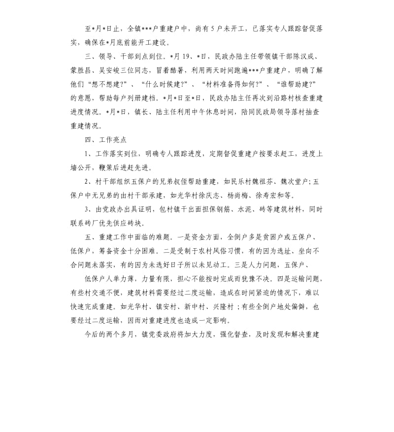 个人灾后重建工作报告.docx_第2页