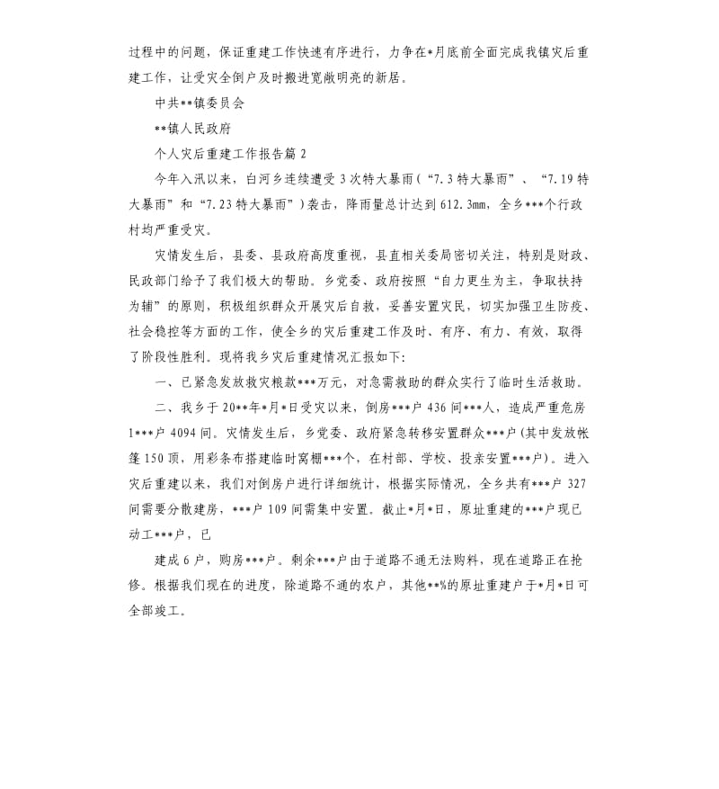 个人灾后重建工作报告.docx_第3页