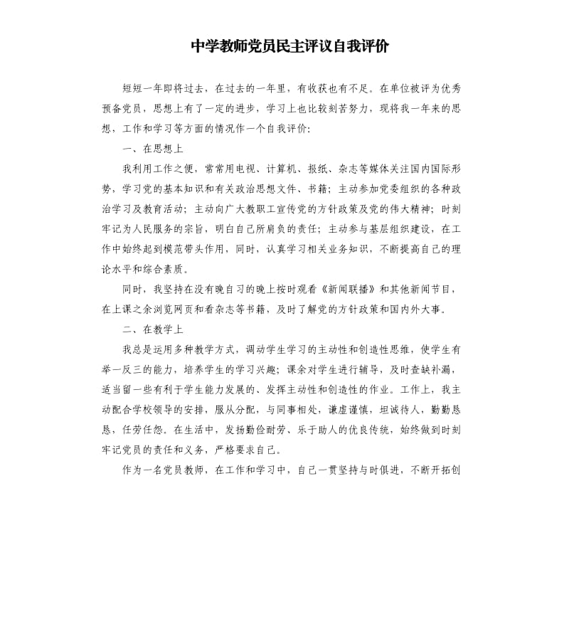 中学教师党员民主评议自我评价.docx_第1页