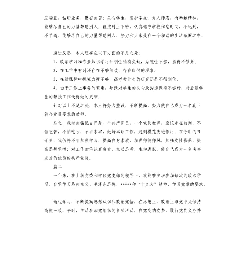 中学教师党员民主评议自我评价.docx_第3页